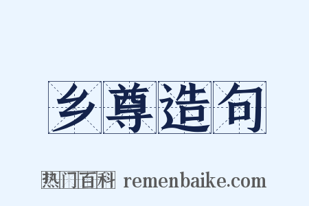 乡尊造句是什么意思的图片